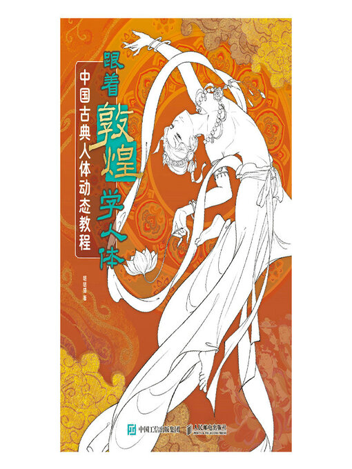 Title details for 跟着敦煌学人体 中国古典人体动态教程 by 哒哒猫 - Available